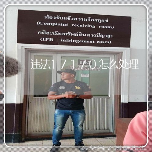 违法17170怎么处理