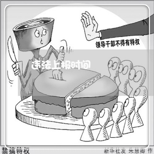 违法上报时间 违法上报时间