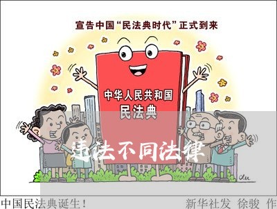 违法不同法律 违法不同法律