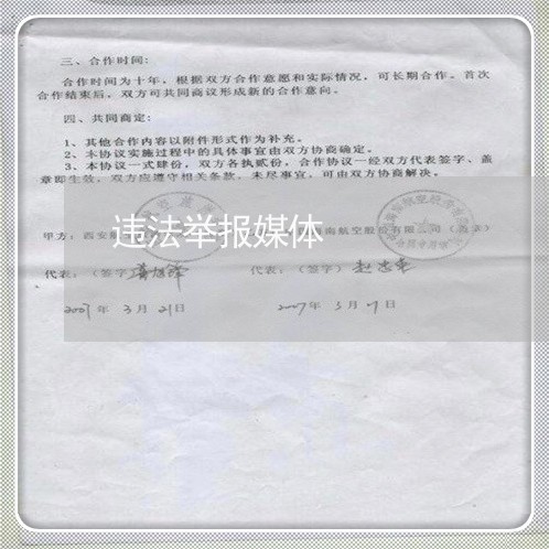 违法举报媒体 违法举报媒体