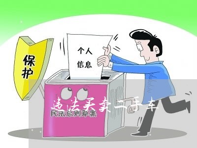 违法买卖二手车 违法买卖二手车