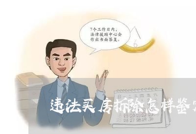 违法买房拆除怎样鉴定 违法买房拆除怎样鉴定