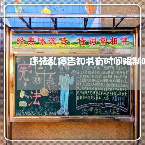 违法乱停告知书有时间限制吗 违法乱停告知书有时间限制吗
