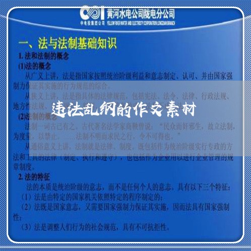 违法乱纲的作文素材