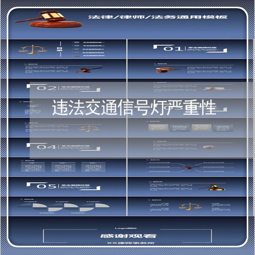违法交通信号灯严重性 违法交通信号灯严重性