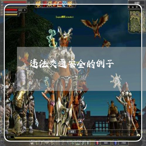违法交通安全的例子 违法交通安全的例子