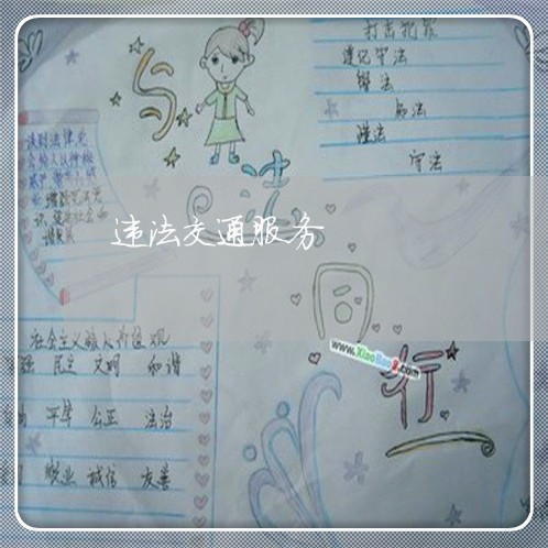 违法交通服务 违法交通服务
