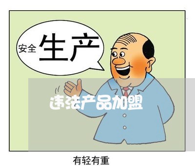 违法产品加盟 违法产品加盟