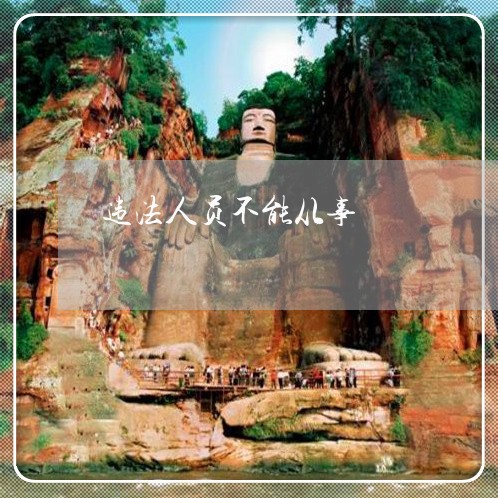 违法人员不能从事