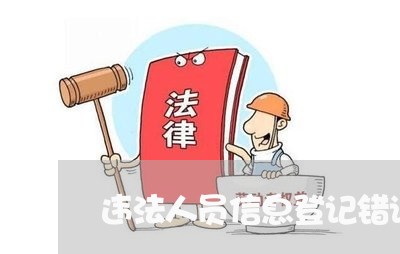 违法人员信息登记错误