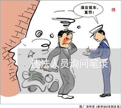 违法人员询问笔录