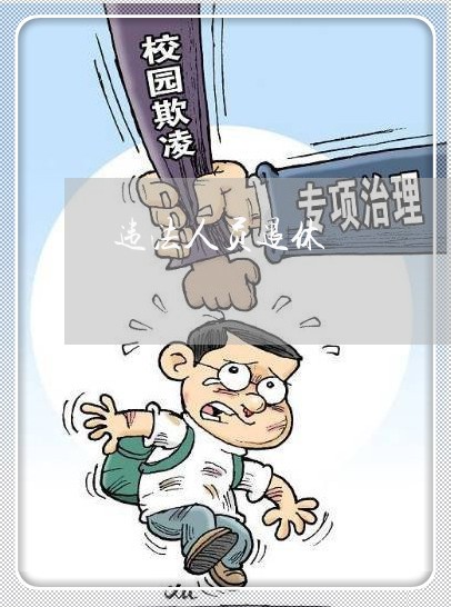 违法人员退休