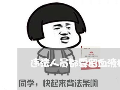 违法人员都要留血液样本