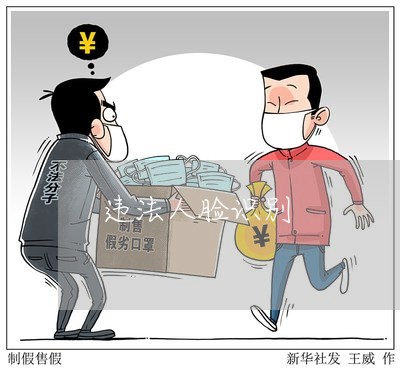 违法人脸识别 违法人脸识别