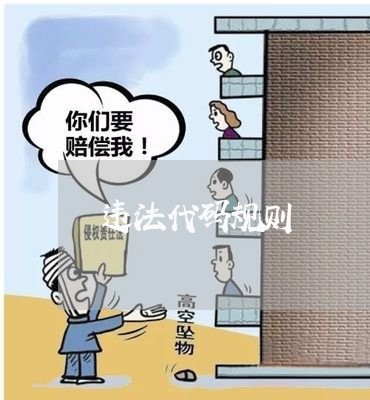 违法代码规则 违法代码规则