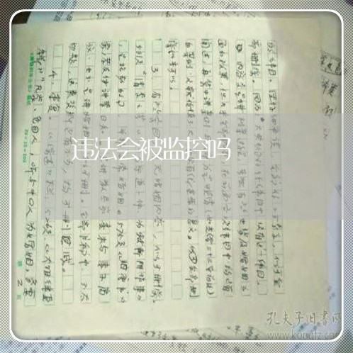 违法会被监控吗 违法会被监控吗