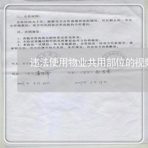 违法使用物业共用部位的视频