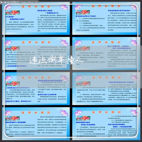 违法倒车撞人 违法倒车撞人