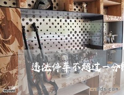 违法停车不超过一分钟