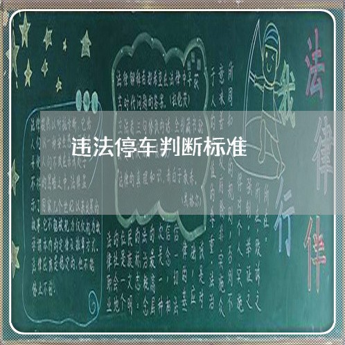 违法停车判断标准