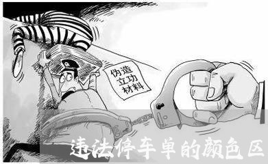 违法停车单的颜色区别