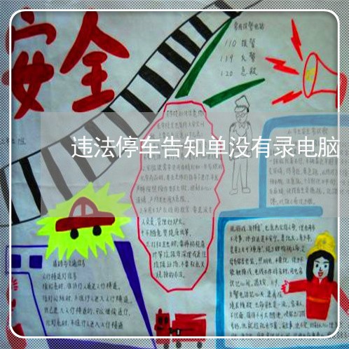 违法停车告知单没有录电脑