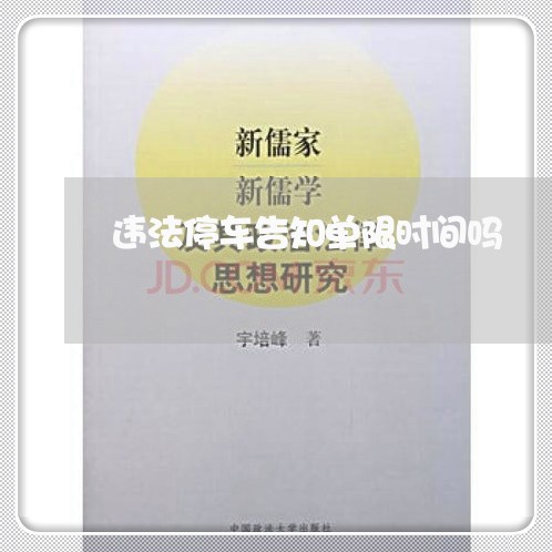 违法停车告知单限时间吗