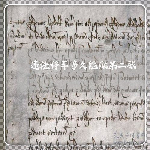 违法停车多久能贴第二张 违法停车多久能贴第二张