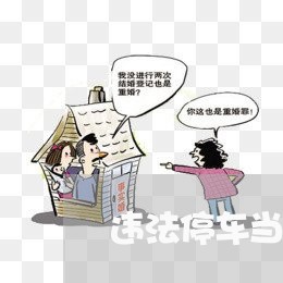 违法停车当事人在现场