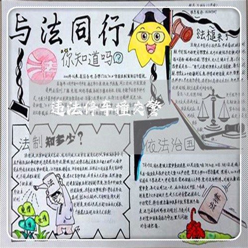 违法停车撞交警 违法停车撞交警