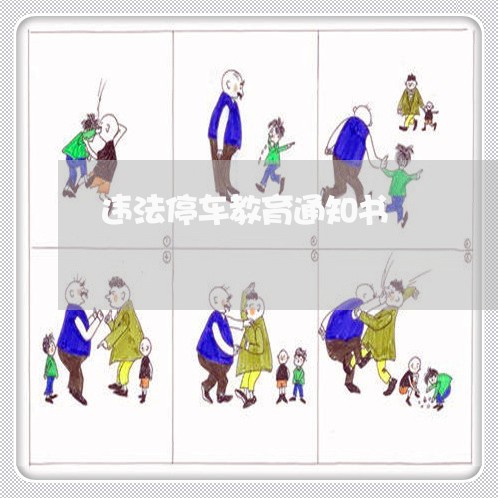 违法停车教育通知书