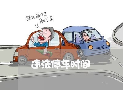 违法停车时间