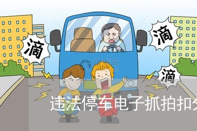 违法停车电子抓拍扣分