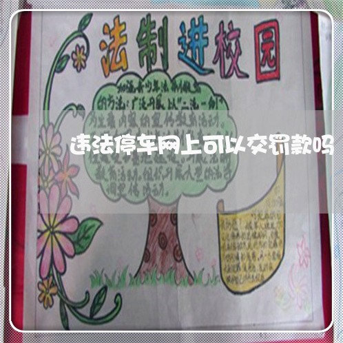 违法停车网上可以交罚款吗