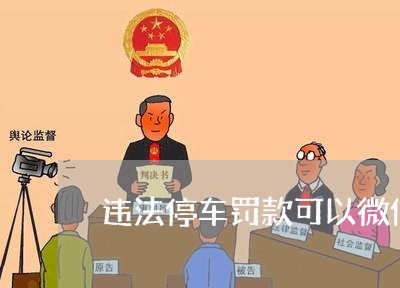 违法停车罚款可以微信交吗