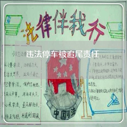 违法停车被追尾责任