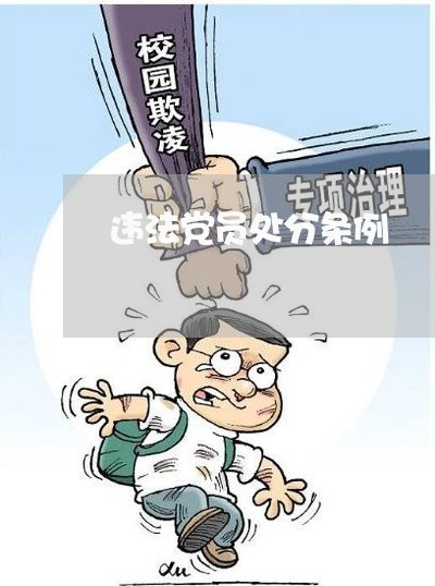 违法党员处分条例 违法党员处分条例