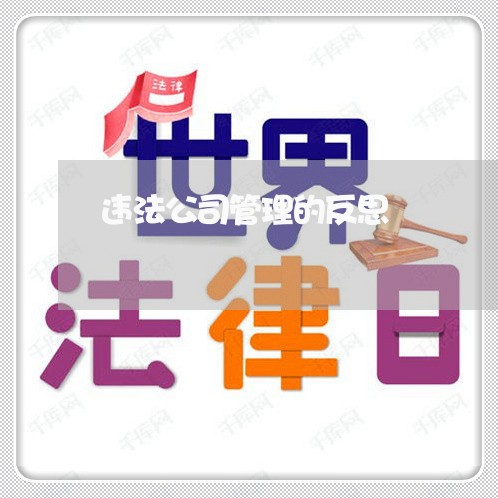 违法公司管理的反思
