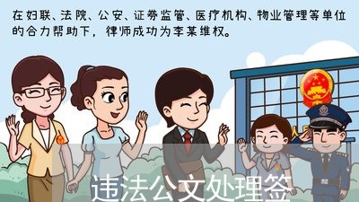 违法公文处理签