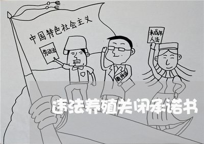 违法养殖关闭承诺书