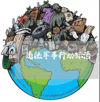 违法军事行动标语 违法军事行动标语