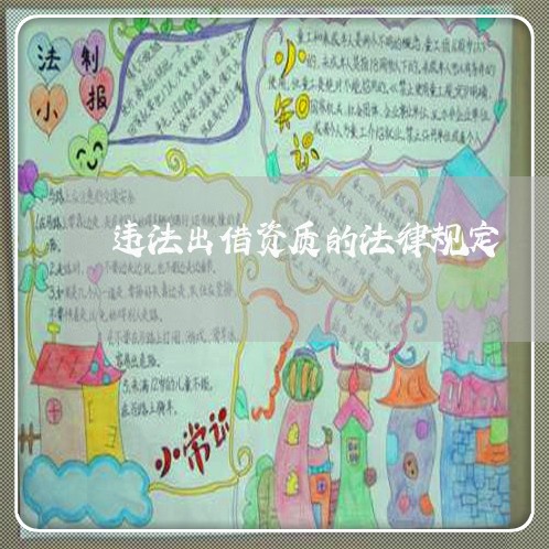 违法出借资质的法律规定