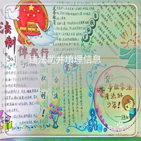 违法凿井填埋信息
