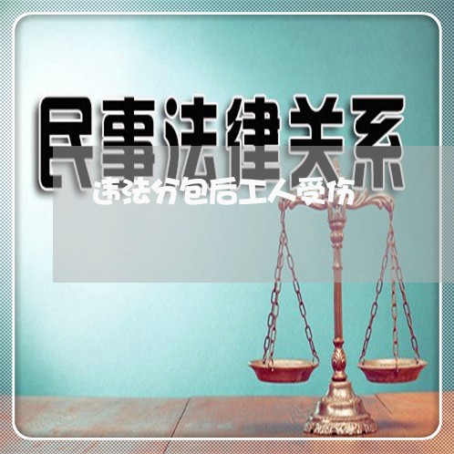 违法分包后工人受伤