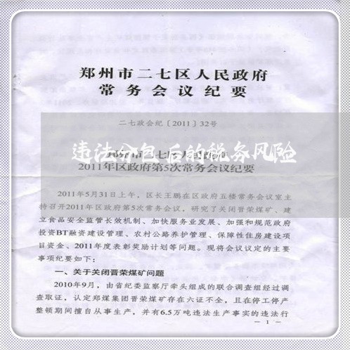违法分包后的税务风险 违法分包后的税务风险