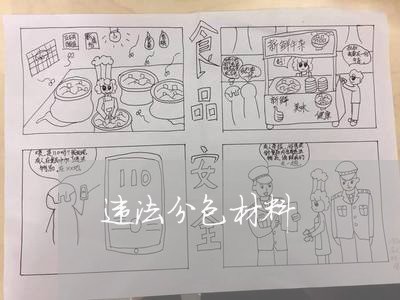 违法分包材料 违法分包材料