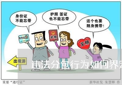 违法分包行为如何界定 违法分包行为如何界定