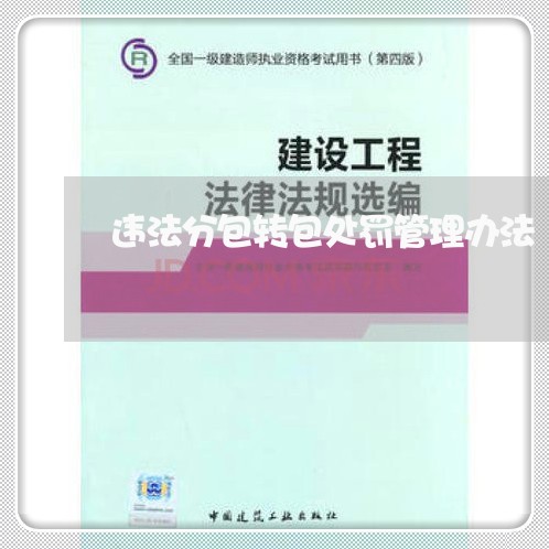 违法分包转包处罚管理办法