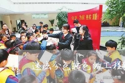 违法分包转包的工程款 违法分包转包的工程款