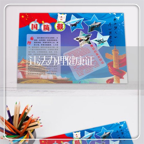 违法办理健康证